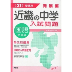 近畿の中学入試問題発展編国語　単元別編集　平成２１年度受験用