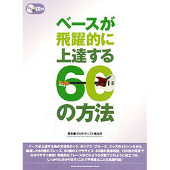 楽譜　ベースが飛躍的に上達する６０の方法