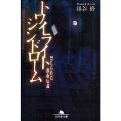 トワイライトシンドローム　禁じられた都市伝説