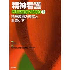 精神看護ＱＵＥＳＴＩＯＮ　ＢＯＸ　２　精神疾患の理解と看護ケア