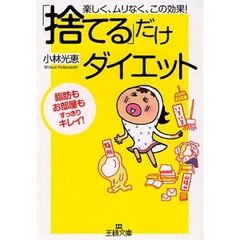 「捨てる」だけダイエット　楽しく、ムリなく、この効果！　脂肪もお部屋もすっきりキレイ！