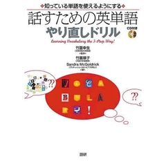 ＣＤブック　話すための英単語　やり直しド