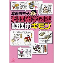 料理雑学図鑑調理のギモン