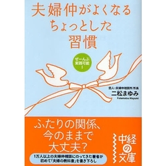 夫婦仲がよくなるちょっとした習慣　ぜーんぶ実践可能！