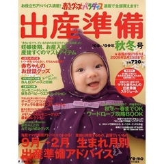 赤ちゃんグッズ出産準備　’０８－０９秋冬