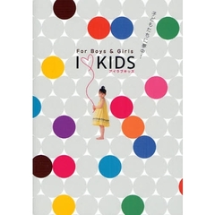 １　ＫＩＤＳ　子どもたちに夢中！　Ｆｏｒ　Ｂｏｙｓ　＆　Ｇｉｒｌｓ