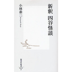 新釈四谷怪談