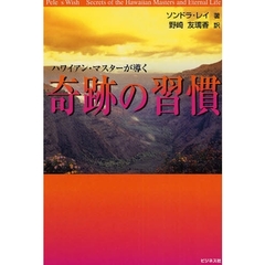 奇跡の習慣　ハワイアン・マスターが導く
