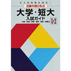 近畿の国公私立大学・短大入試ガイド　私大情報徹底調査！　平成２１年度