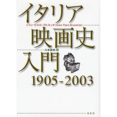 イタリア映画史入門　１９０５－２００３