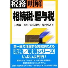税務／明解相続税・贈与税