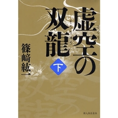 虚空の双竜　下