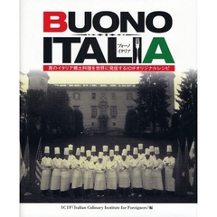 ブォーノ・イタリア　真のイタリア郷土料理を世界に発信するＩＣＩＦオリジナルレシピ