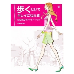 歩くだけでキレイになれる！　ＫＩＭＩＫＯのハッピー・ドリル