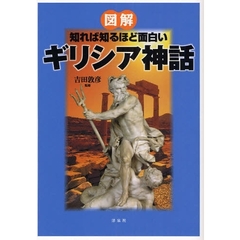 図解知れば知るほど面白いギリシア神話