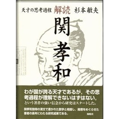 解読・関孝和　天才の思考過程