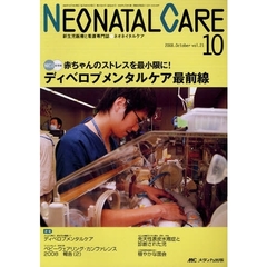 ネオネイタルケア　新生児医療と看護専門誌　ｖｏｌ．２１－１０（２００８－１０）　ディベロプメンタルケア最前線