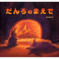 だんろのまえで