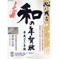 心に残る和の年賀状　平成二十一年版牛年版