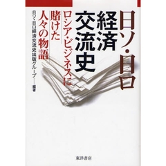 日ソ・日ロ経済交流史　ロシア・ビジネスに賭けた人々の物語