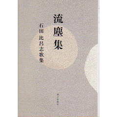 流塵集　石田比呂志歌集