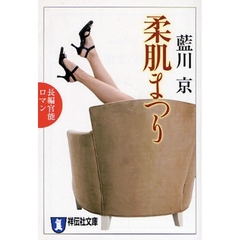 柔肌まつり　長編官能ロマン