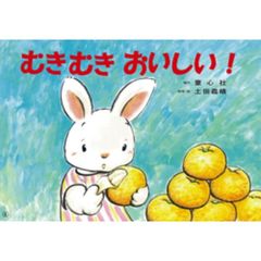むきむきおいしい！