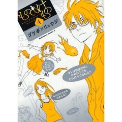 もののけもの　４