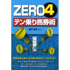 ＺＥＲＯ４テン乗り馬券術