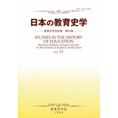 日本の教育史学　教育史学会紀要　　５１