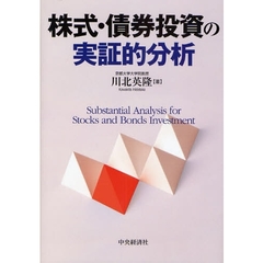株式・債券投資の実証的分析