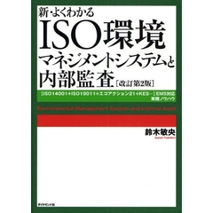 新・よくわかるＩＳＯ環境マネジメントシステムと内部監査　〈ＩＳＯ１４００１＋ＩＳＯ１９０１１＋エコアクション２１＋ＫＥＳ…〉ＥＭＳ対応実践ノウハウ　改訂第２版