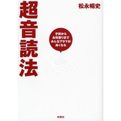 超音読法　子供からお年寄りまでみんなアタマが良くなる　松永暢史メソッド