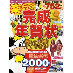 楽らく完成年賀状　２００９　作って楽しい！もらってうれしい！