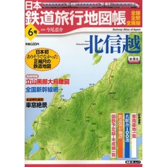 日本鉄道旅行地図帳　　　６　北信越