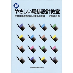 新やさしい局排設計教室　作業環境改善技術と換気の知識　第２版