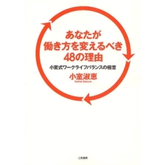 あなたが働き方を変えるべき４８の理由　小室式ワークライフバランスの極意