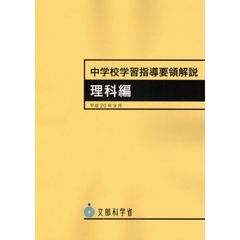 中学校学習指導要領解説　理科編