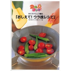 カリスマシェフ直伝「おしえて！ウラ技レシピ」　２時っチャオ！