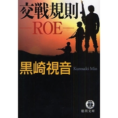 交戦規則－ＲＯＥ－