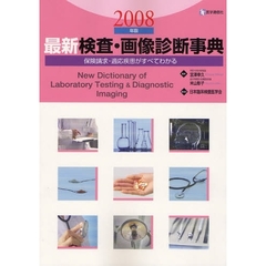 最新検査・画像診断事典　保険請求・適応疾患がすべてわかる　２００８年版