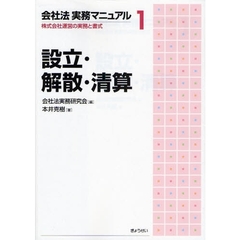 会社法実務マニュアル　株式会社運営の実務と書式　１　設立・解散・清算