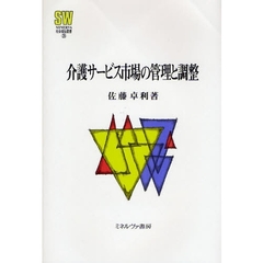 介護サービス市場の管理と調整