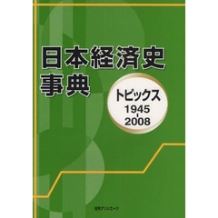 日本経済史事典　トピックス　１９４５－２００８