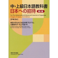 中・上級日本語教科書日本への招待　テキスト　第２版