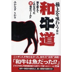 和牛道　極上を味わう！！　誰も教えてくれなかった驚和牛ワールド