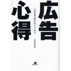 広告心得　いま広告に何が足りないのか