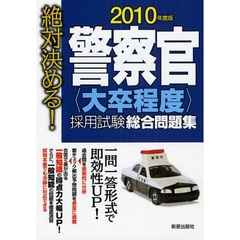 警察官〈大卒程度〉採用試験総合問題集　絶対決める！　２０１０年度版