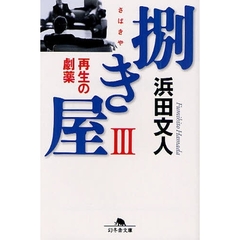 捌き屋　３　再生の劇薬