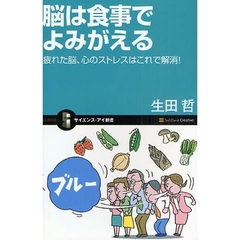 脳は食事でよみがえる　疲れた脳、心のストレスはこれで解消！